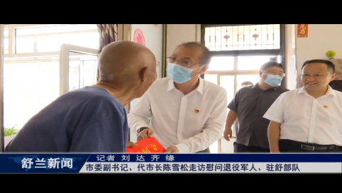 舒兰市委副书记、代市长陈雪松走访慰问退役军人、驻舒部队