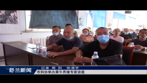 舒兰市科协举办黄牛养殖专家讲座