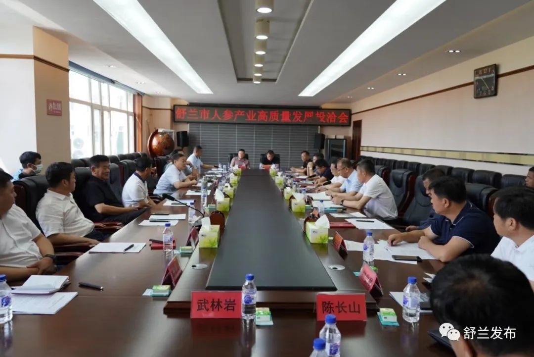 舒兰市召开人参产业高质量发展投洽会