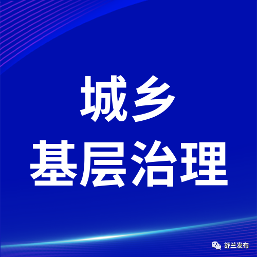 城乡基层治理丨基层治理省市县三级联动专项巡视巡察进驻动员会召开