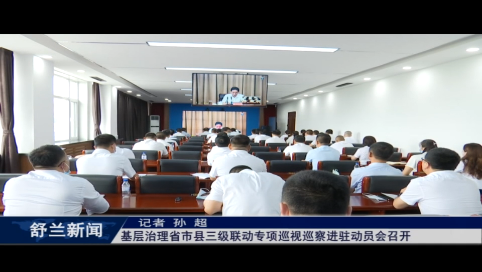 基层治理省市县三级联动专项巡视巡察进驻动员会召开