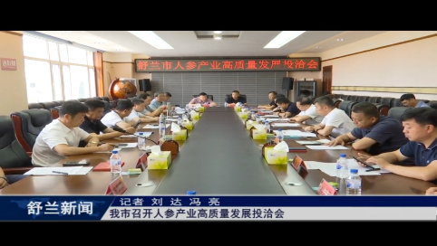 舒兰市召开人参产业高质量发展投洽会