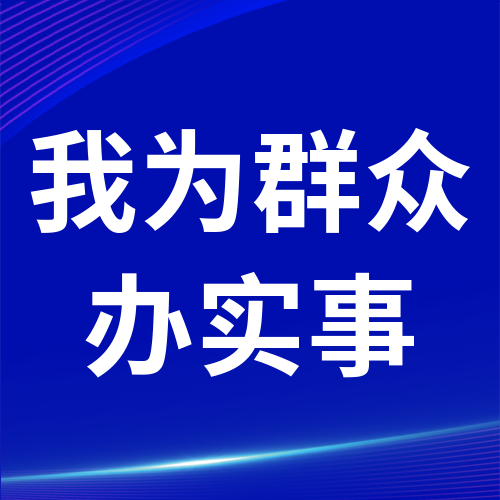 我为群众办实事丨舒兰市社保局扎实开展&ldquo;基金管理提升年&rdquo;活动