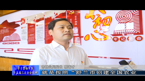 学习贯彻市委十五届三次全会精神访谈&mdash;&mdash;访舒兰市林业局局长 蔡春才