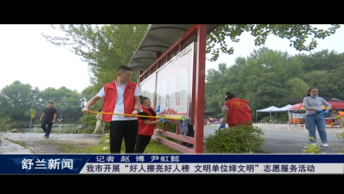 舒兰市开展&ldquo;好人擦亮好人榜 文明单位绎文明&rdquo;志愿服务活动