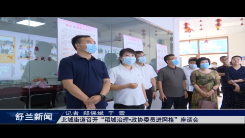 舒兰市北城街道召开&ldquo;稻城治理&bull;政协委员进网格&rdquo;座谈会