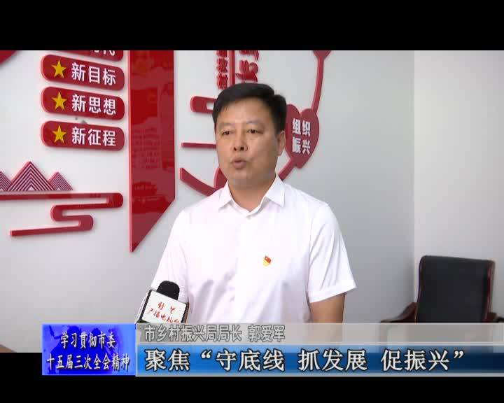 学习贯彻市委十五届三次全会精神访谈&mdash;&mdash;访舒兰市乡村振兴局局长 郭爱军