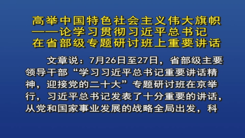 高举中国特色社会主义伟大旗帜&mdash;&mdash;论学习贯彻习近平总书记在省部级专题研讨班上重要讲话