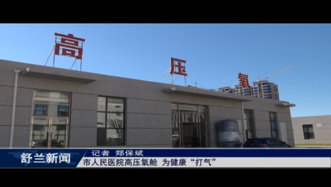 舒兰市人民医院高压氧舱 为健康&ldquo;打气&rdquo;