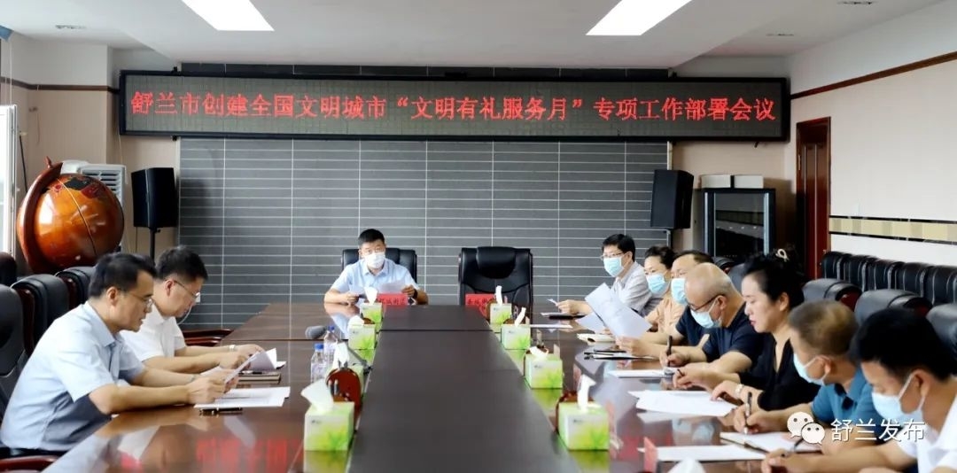 创城进行时丨舒兰市召开创建全国文明城市&ldquo;文明有礼服务月&rdquo;专项工作部署会议