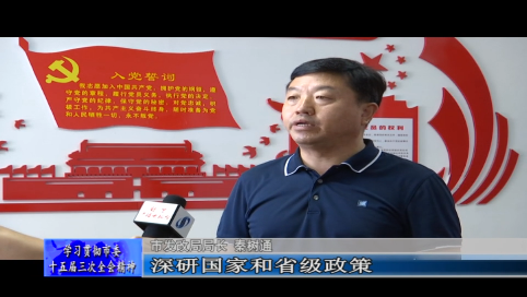 学习贯彻市委十五届三次全会精神访谈&mdash;&mdash;访舒兰市发改局局长 秦树通