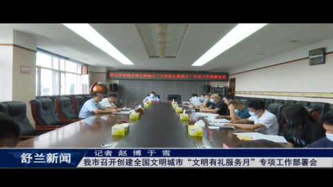 舒兰市召开创建全国文明城市&ldquo;文明有礼服务月&rdquo;专项工作部署会