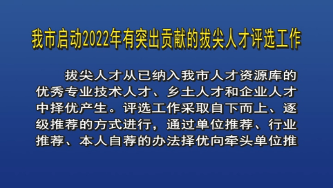 舒兰市启动2022年有突出贡献的拔尖人才评选工作