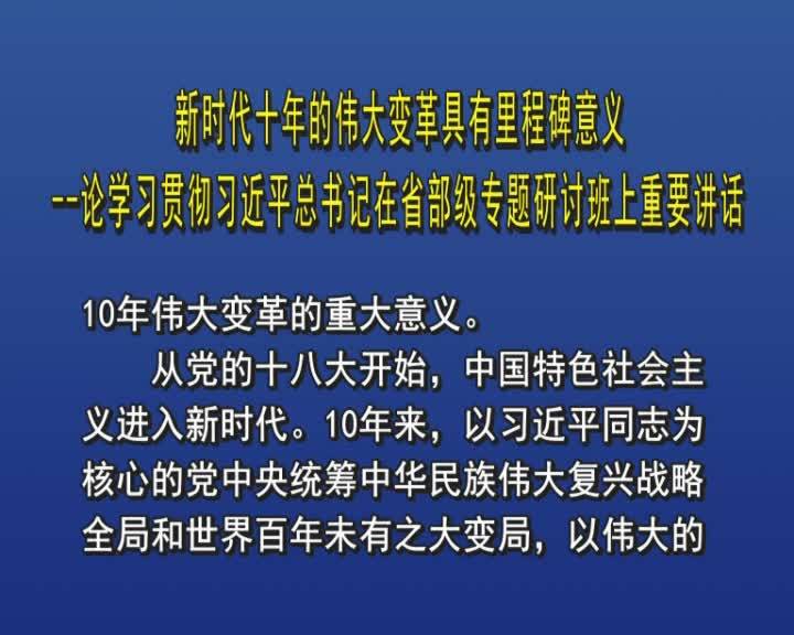 新时代十年的伟大变革具有里程碑意义&mdash;&mdash;论学习贯彻习近平总书记在省部级专题研讨班上重要讲话