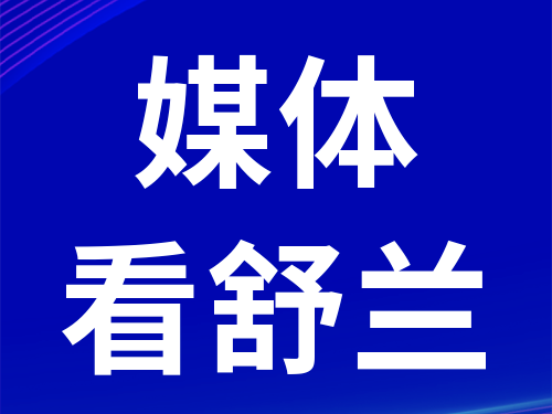 吉林雾凇台丨舒兰白鹅产业园建设用地平整工程基本结束
