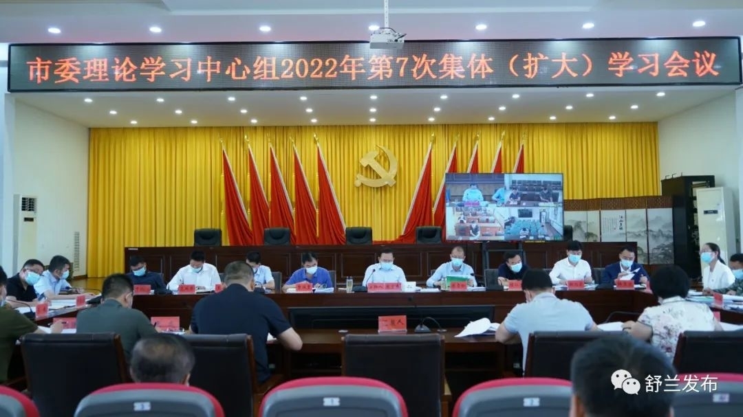 舒兰市委理论学习中心组2022年第7次集体（扩大）学习会议