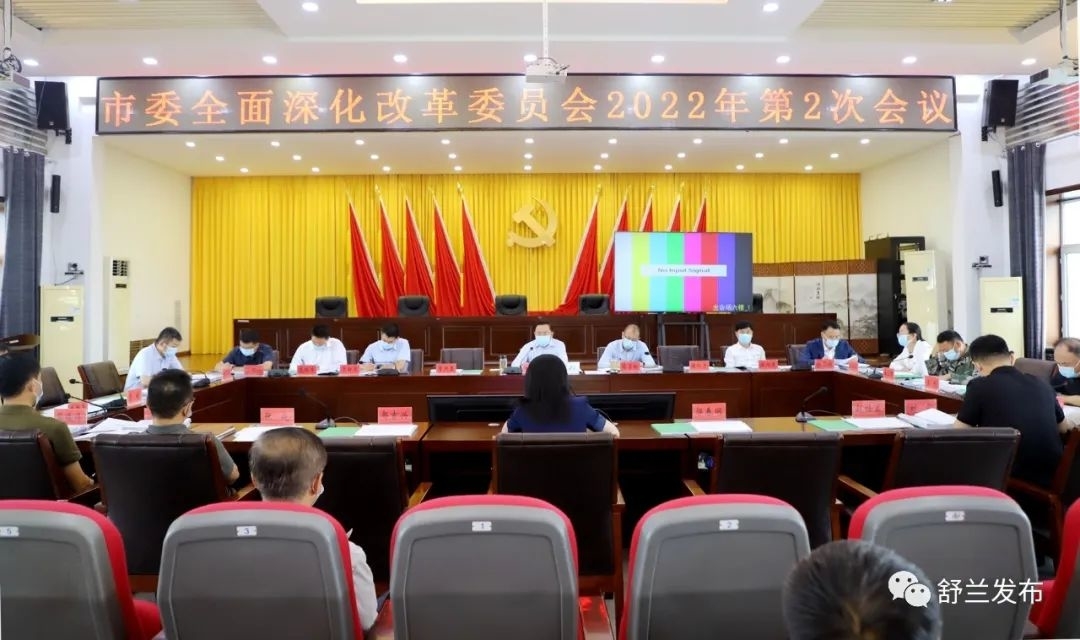舒兰市委召开全面深化改革委员会2022年第2次会议