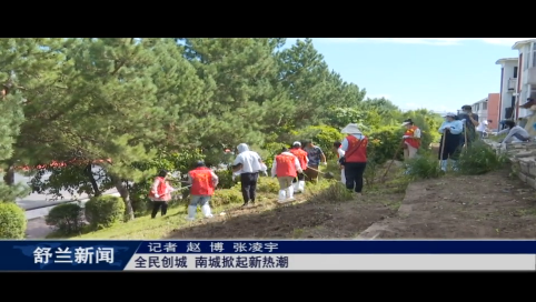 舒兰：全民创城 南城掀起新热潮