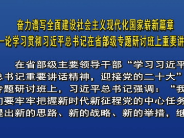 奋力谱写全面建设社会主义现代化国家崭新篇章&mdash;&mdash;论学习贯彻习近平总书记在省部级专题研讨班上重要讲话