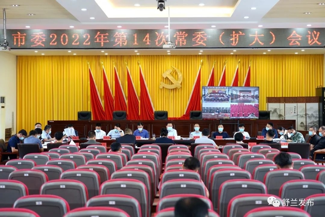 舒兰市委召开2022年第14次常委（扩大）会议