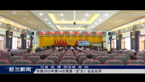 舒兰市委2022年第14次常委（扩大）会议召开