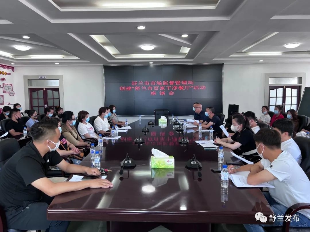 创城进行时丨舒兰市市场监督管理局召开创建&ldquo;舒兰市百家干净餐厅&rdquo;活动座谈会