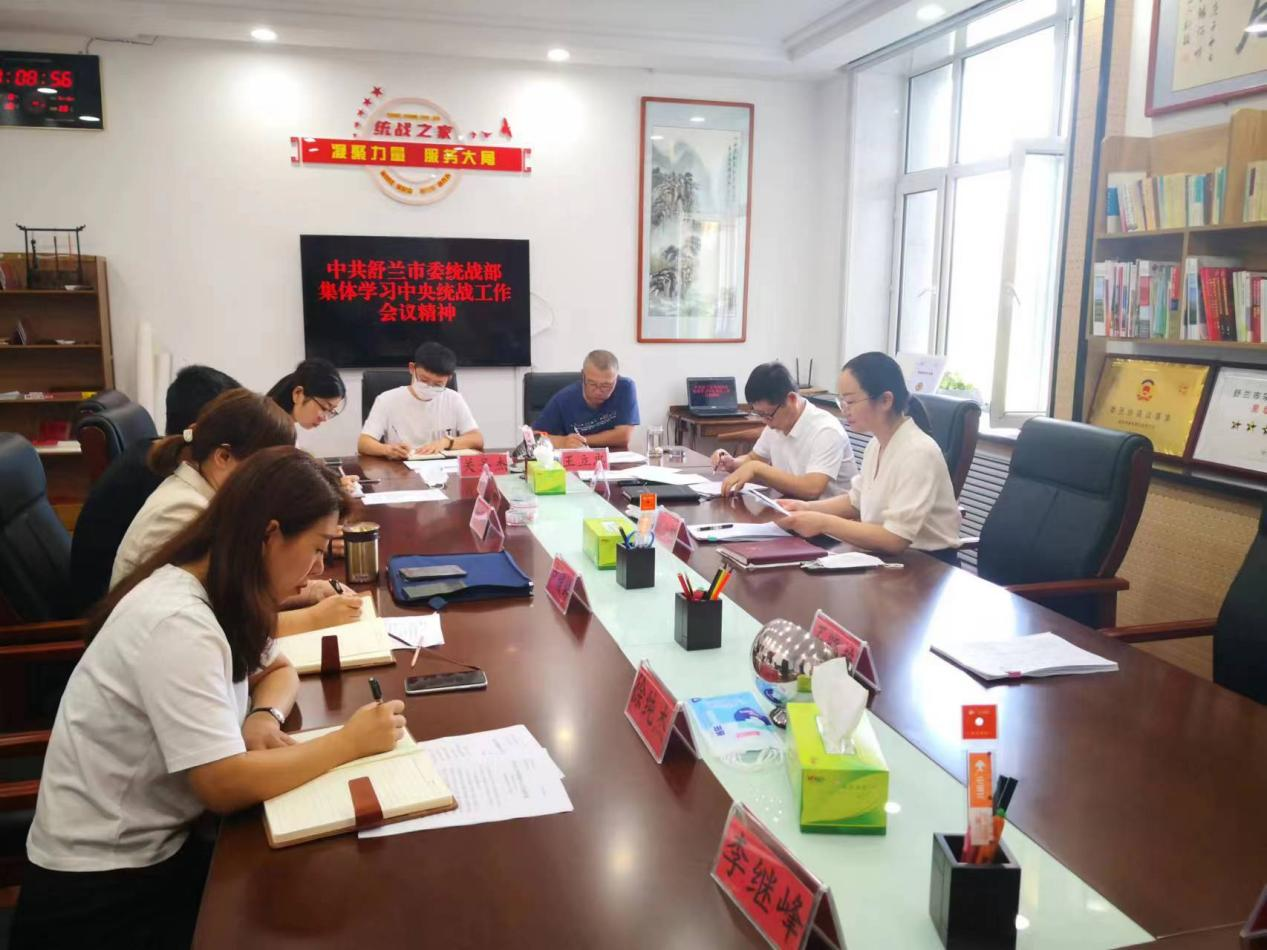 舒兰市委统战部集体学习中央统战工作会议精神