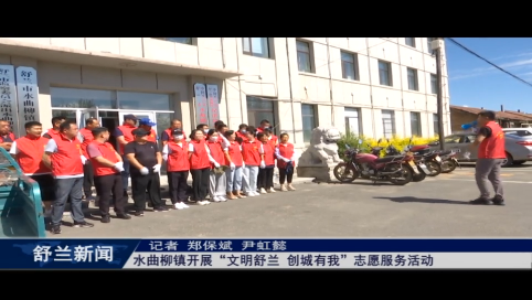 舒兰市水曲柳镇开展&ldquo;文明舒兰 创城有我&rdquo;志愿服务活动