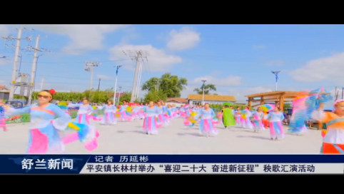 舒兰市平安镇长林村举办&ldquo;喜迎二十大 奋进新征程&rdquo;秧歌汇演活动