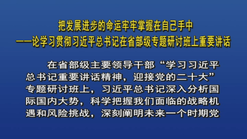 把发展进步的命运牢牢掌握在自己手中&mdash;&mdash;论学习贯彻习近平总书记在省部级专题研讨班上重要讲话
