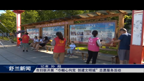 舒兰市妇联开展&ldquo;巾帼心向党 创建文明城&rdquo;志愿服务活动