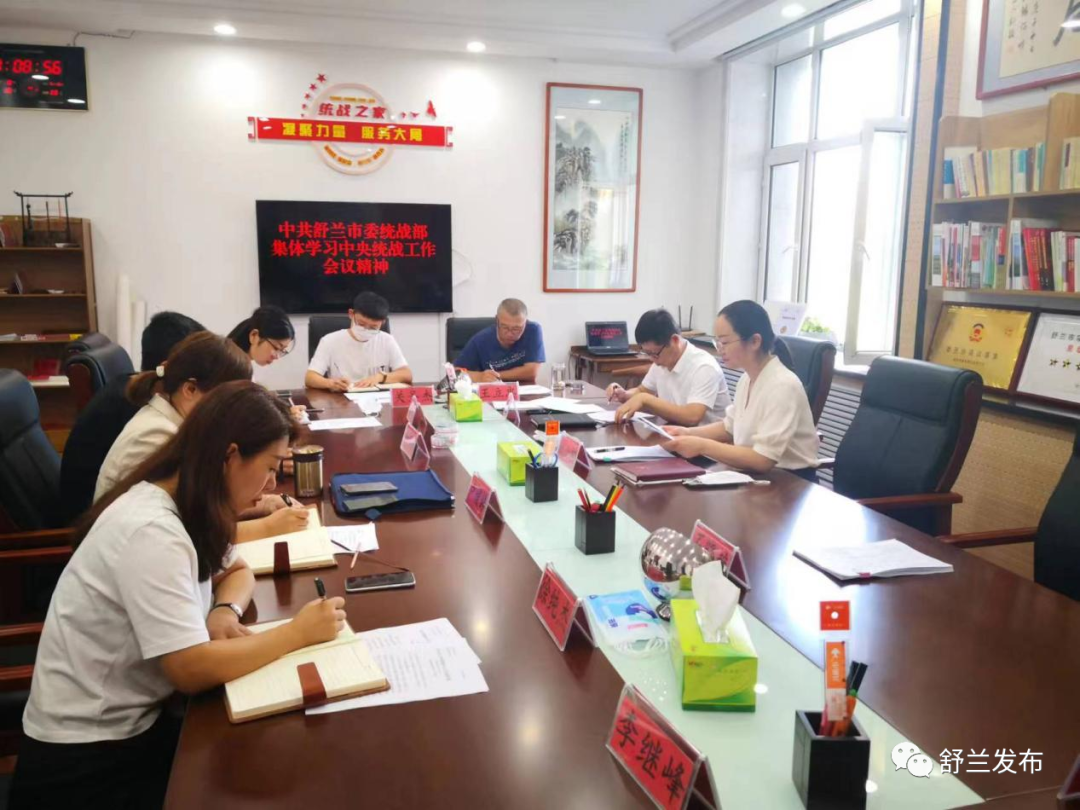 舒兰市委统战部扎实学习中央统战工作会议精神