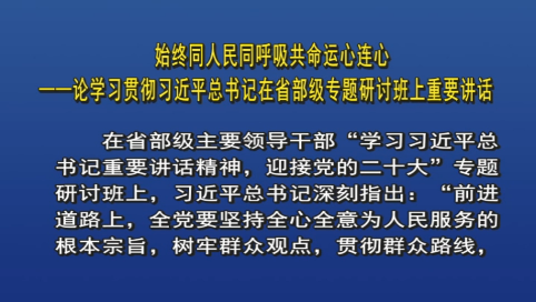 始终同人民同呼吸共命运心连心&mdash;&mdash;论学习贯彻习近平总书记在省部级专题研讨班上重要讲话