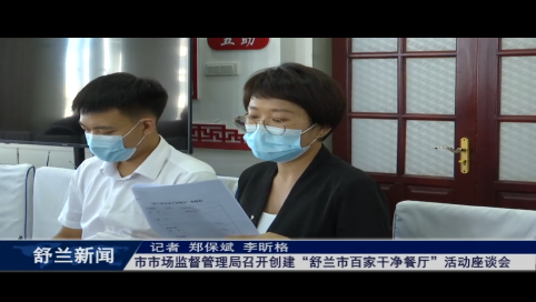 舒兰市市场监督管理局召开创建&ldquo;舒兰市百家干净餐厅&rdquo;活动座谈会