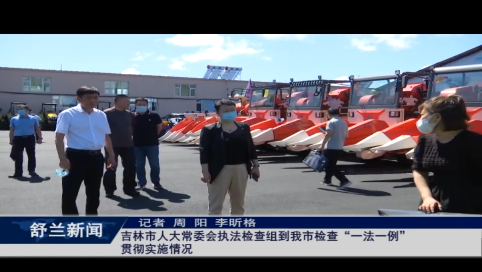 吉林市人大常委会执法检查组到舒兰市检查&ldquo;一法一例&rdquo;贯彻实施情况