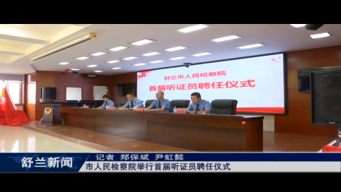 舒兰市人民检察院举行首届听证员聘任仪式