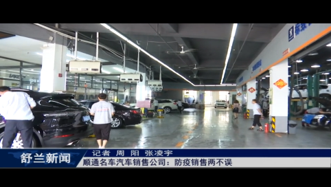 舒兰市顺通名车汽车销售公司：防疫销售两不误