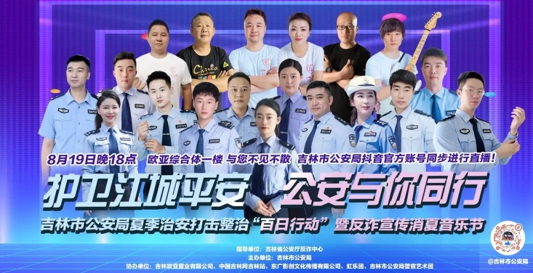 直播预告｜今晚17:45，吉林市公安局抖音直播间，与您不见不散！