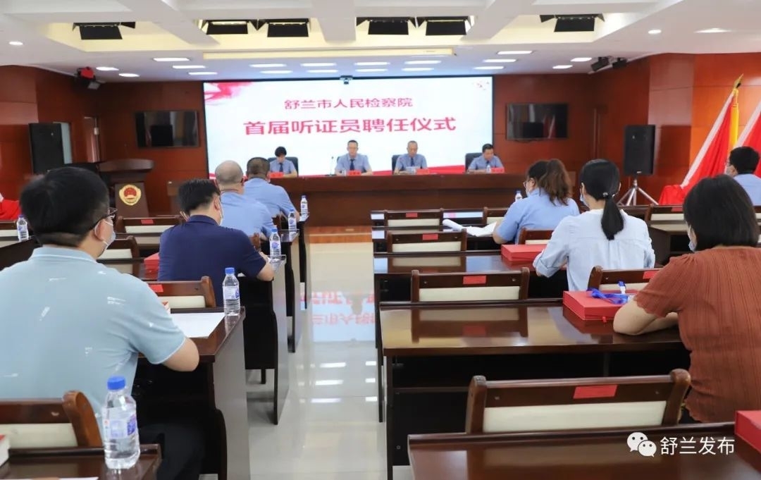 舒兰市人民检察院举行首届听证员聘任仪式