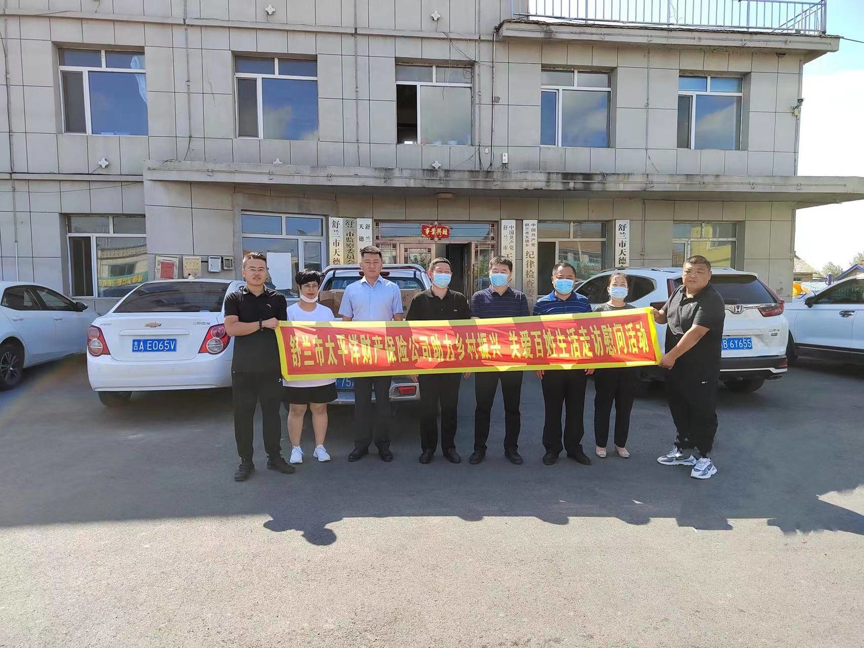 舒兰市太平洋财险助力乡村振兴、关爱百姓生活走访慰问活动