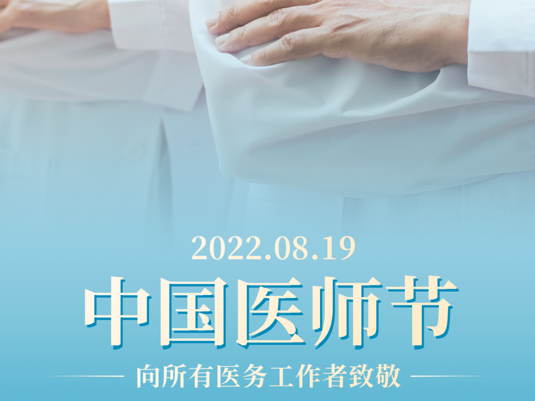 中国医师节丨向所有医务工作者致敬