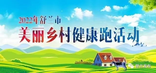 直播预告｜舒兰市&ldquo;美丽乡村健康跑&rdquo;即将开始