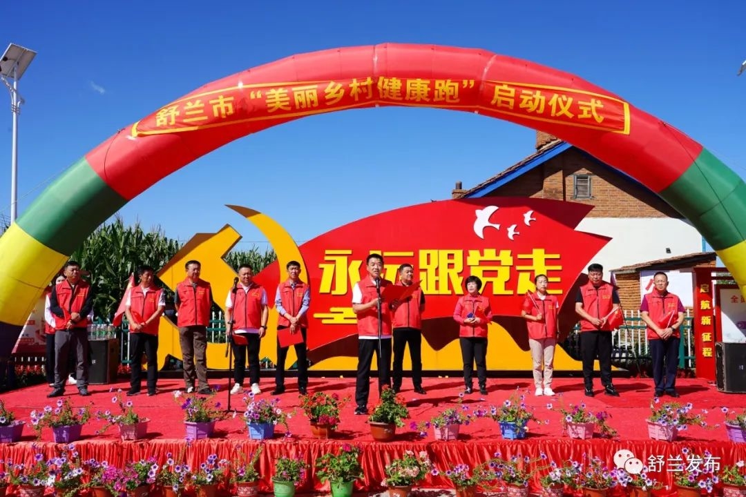 &ldquo;七边&rdquo;治理在行动丨舒兰市&ldquo;美丽乡村健康跑&rdquo;活动周在白旗镇岗子村开幕