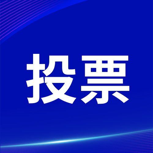 投票啦！快来为舒兰市社会治理综合服务中心打CALL