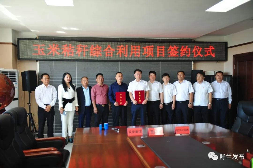 项目建设进行时丨舒兰市玉米秸秆综合利用项目今日签约