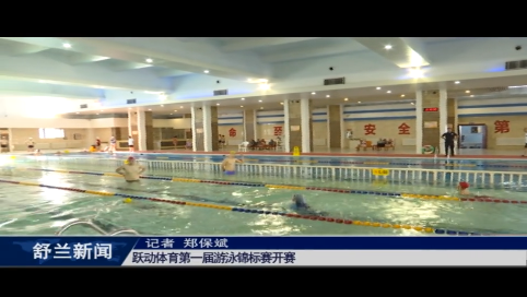 舒兰：跃动体育第一届游泳锦标赛开赛