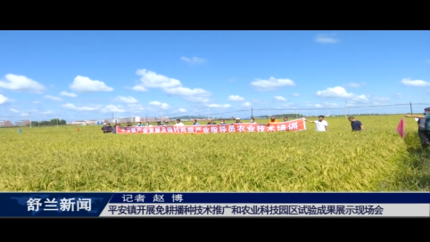 舒兰市平安镇开展免耕播种技术推广和农业科技园区试验成果展示现场会