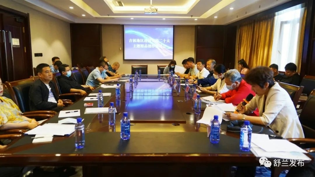 吉林地区迎接党的二十大主题精品创作推进会在舒兰市召开