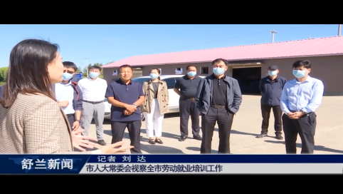 舒兰市人大常委会视察全市劳动就业培训工作