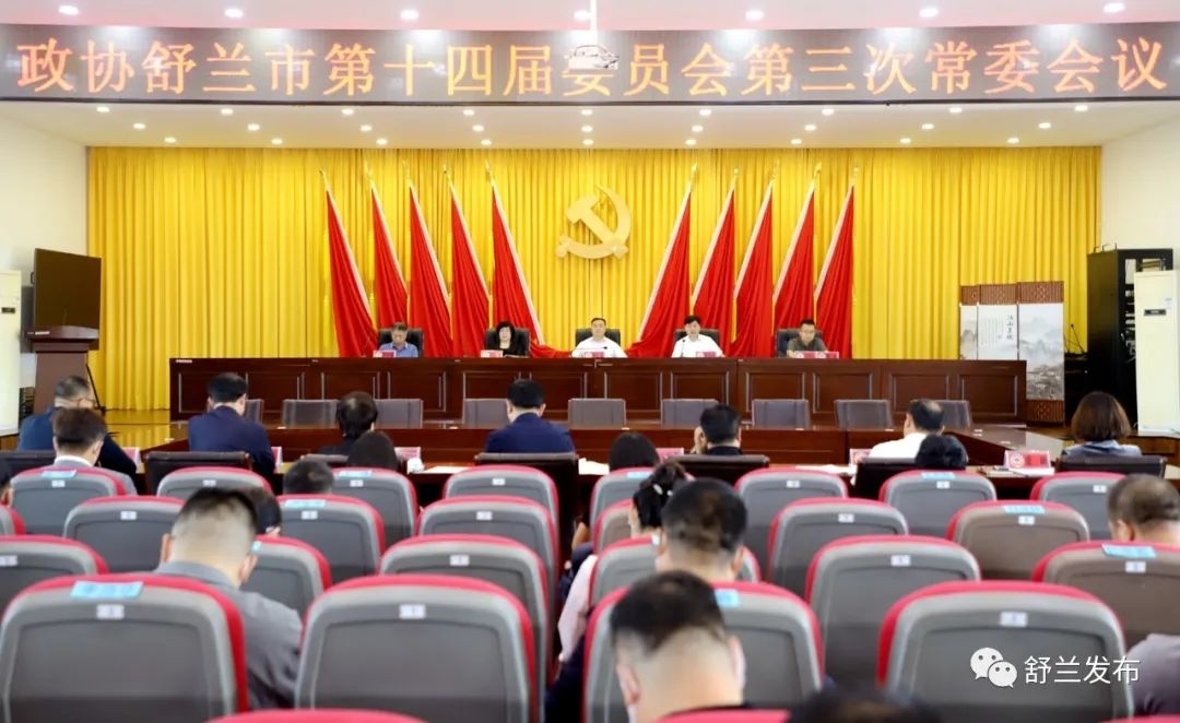 舒兰市政协召开第十四届委员会第三次常委会议